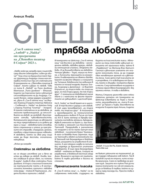 Спешно трябва любовта