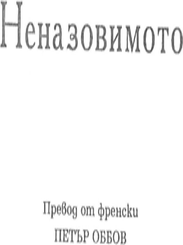 Неназовимото