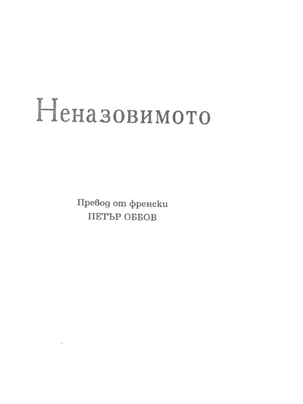 Неназовимото