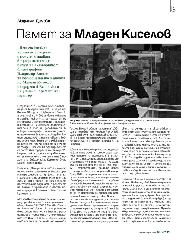 Памет за Младен Киселов