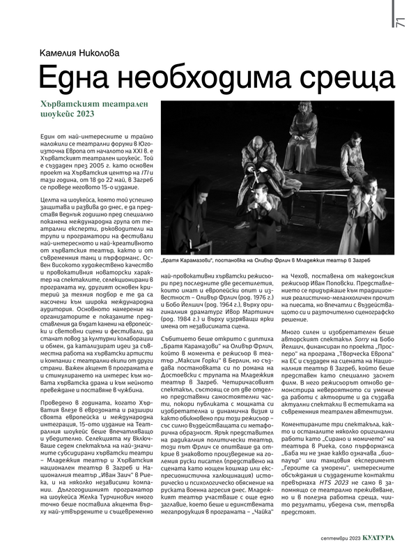Една необходима среща
