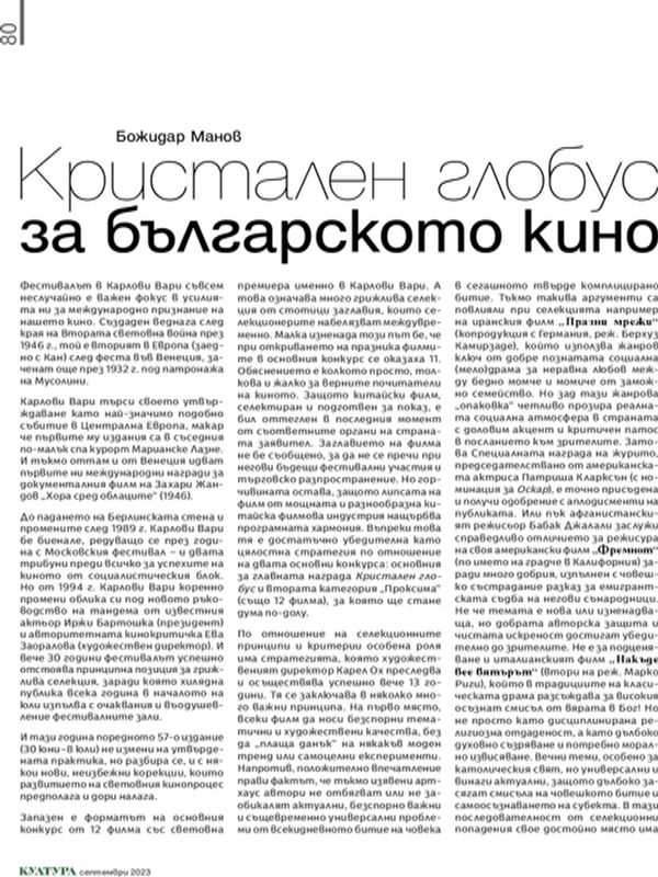 Кристален глобус за българското кино