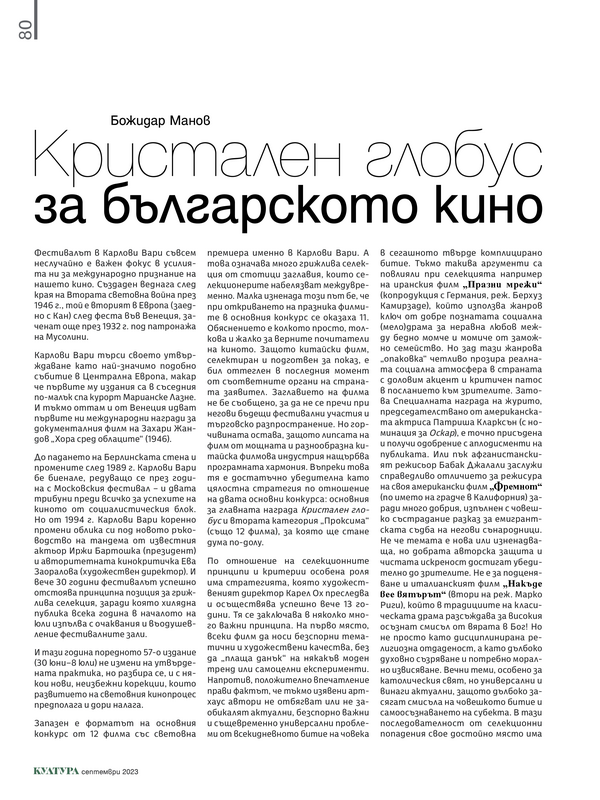 Кристален глобус за българското кино