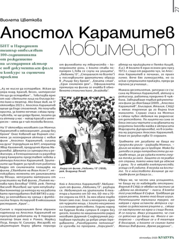 Апостол Карамитев любимецът