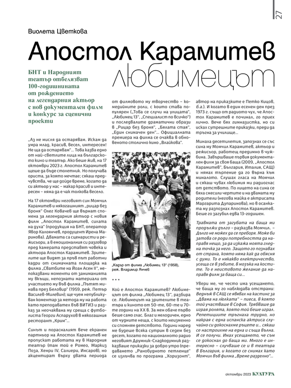 Апостол Карамитев любимецът