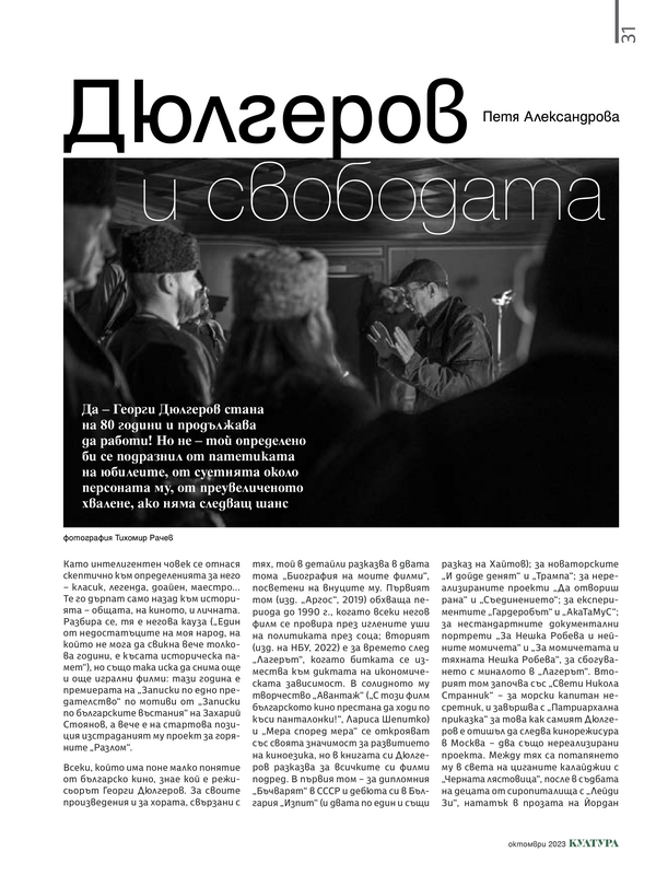 Дюлгеров и свободата