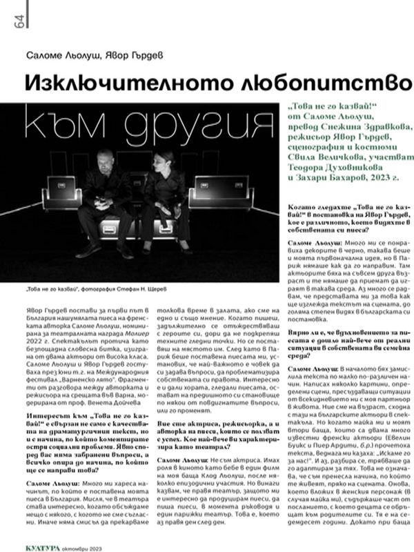 Изключителното любопитство към другия