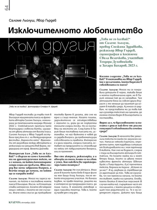 Изключителното любопитство към другия