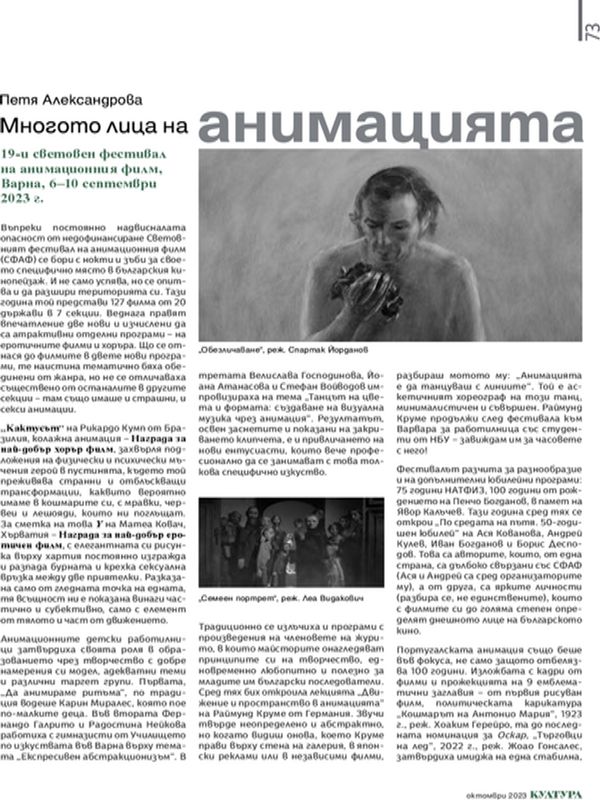 Многото лица на анимацията