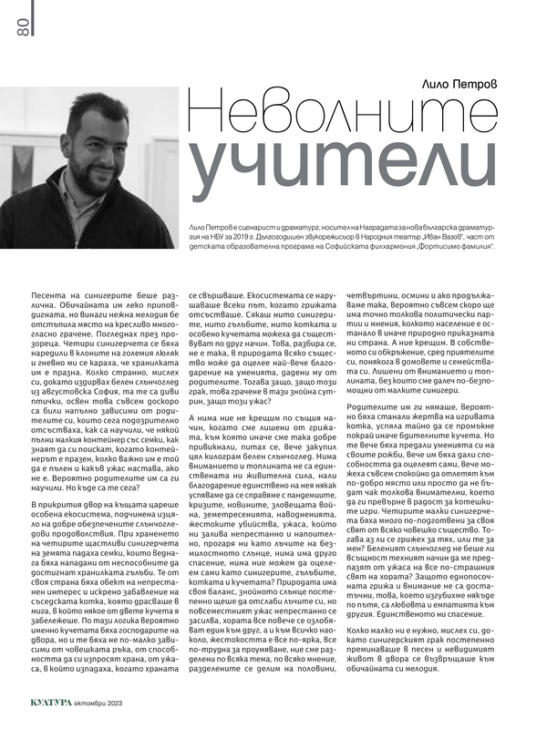 Неволните учители