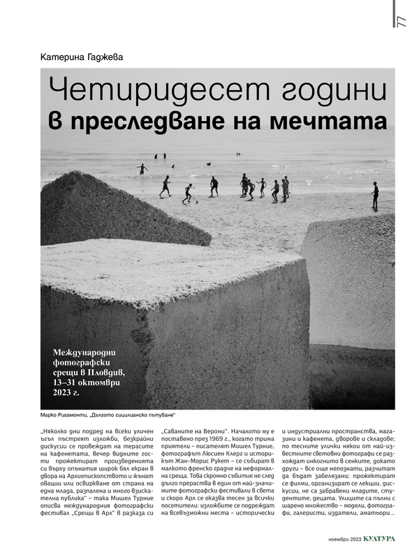 Четиридесет години в преследване на мечтата