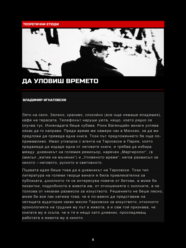 Да уловиш времето