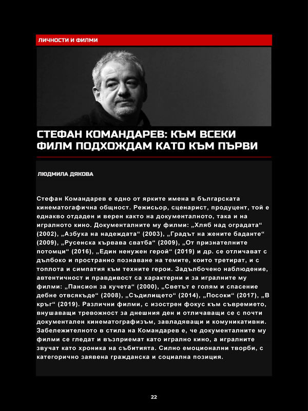Стефан Командарев: Към всеки филм подхождам като към първи