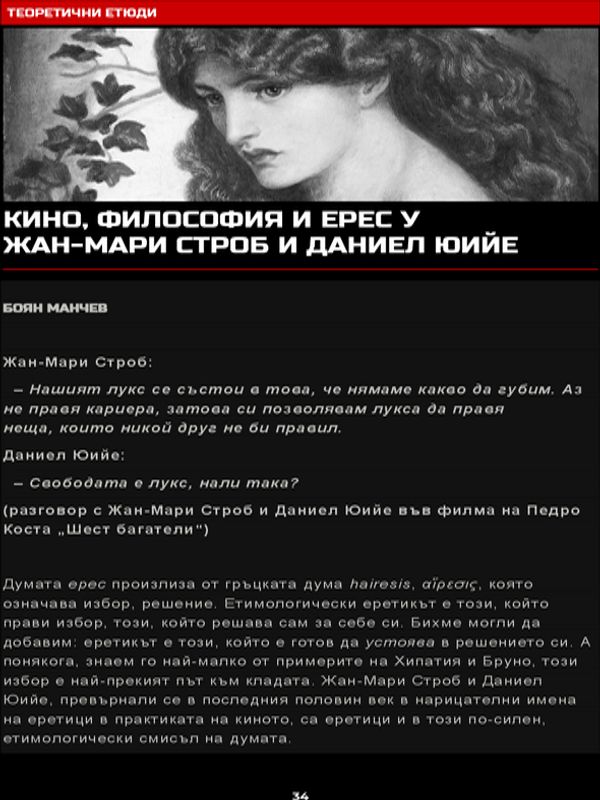 Кино, философия и ерес у Жан-Мари Строб и Даниел Юийе