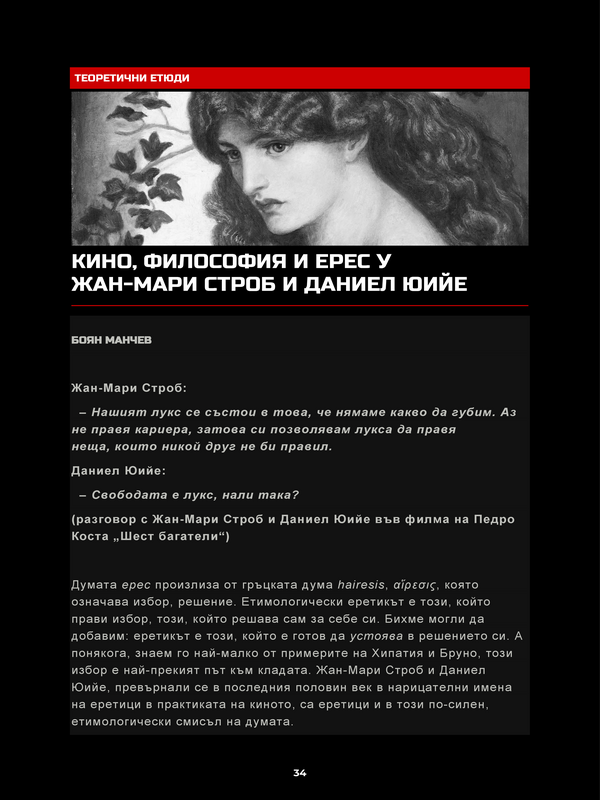 Кино, философия и ерес у Жан-Мари Строб и Даниел Юийе