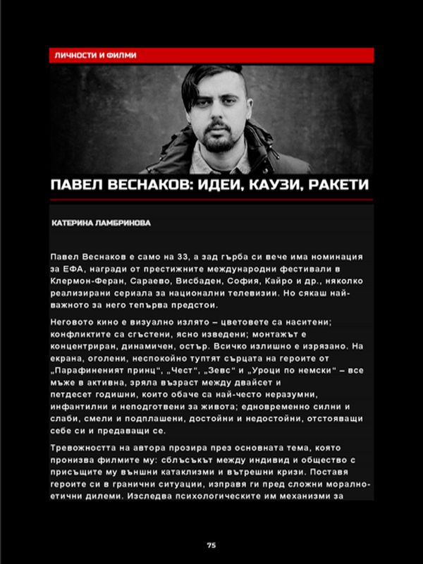 Павел Веснаков: Идеи, каузи, ракети