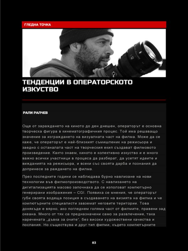 Тенденции в операторското изкуство