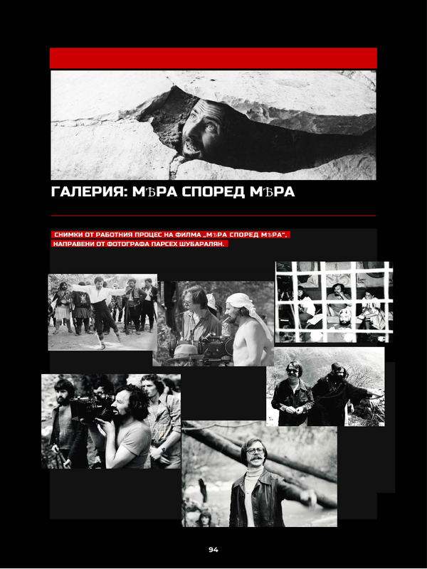 Галерия: Мера според мера
