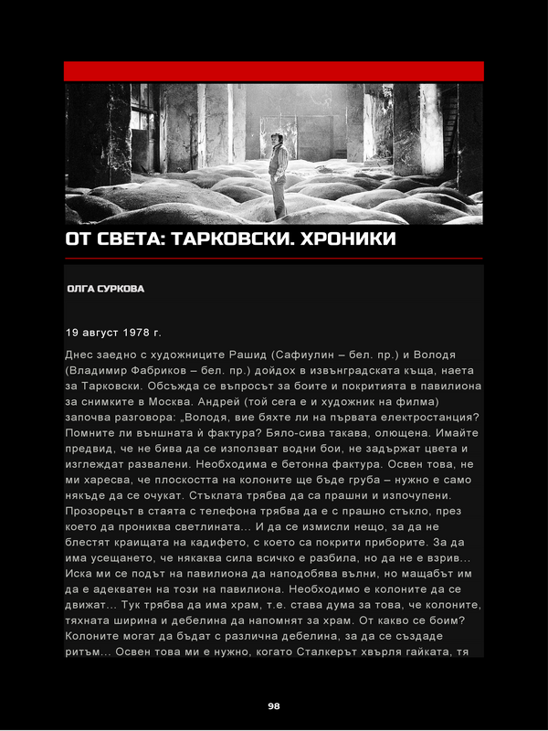 От света: Тарковски. Хроники