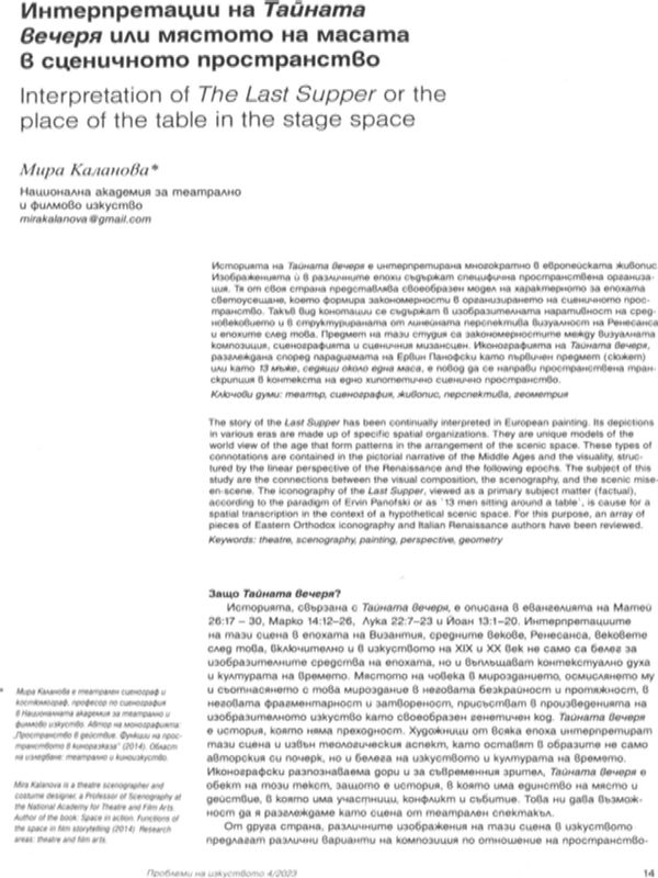 Интерпретация на Тайната вечеря или мястото на масата в сценичното пространство