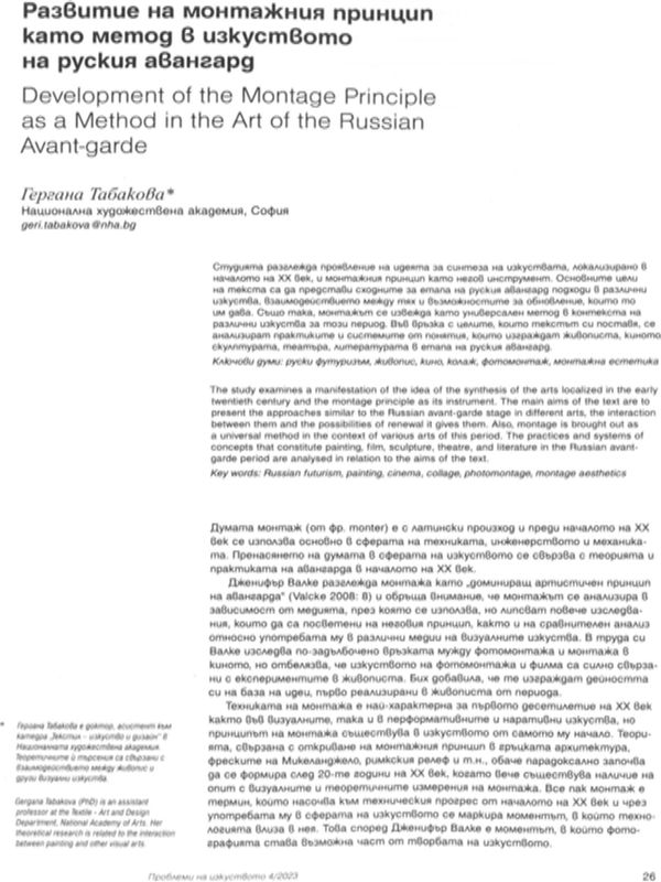 Развитието на монтажния принцип като метод в изкуството на руския авангард