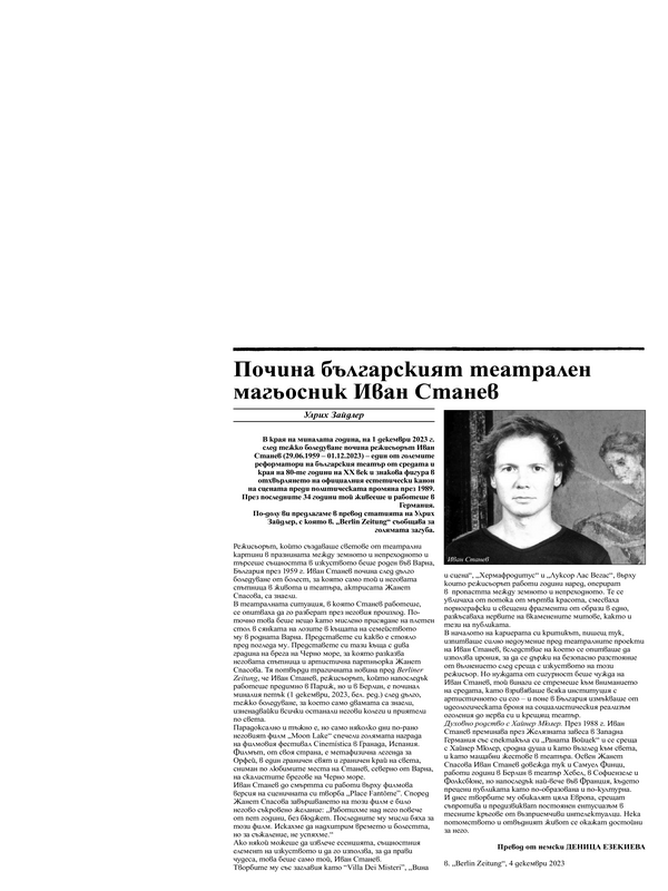 Почина българският театрален магьосник Иван Станев