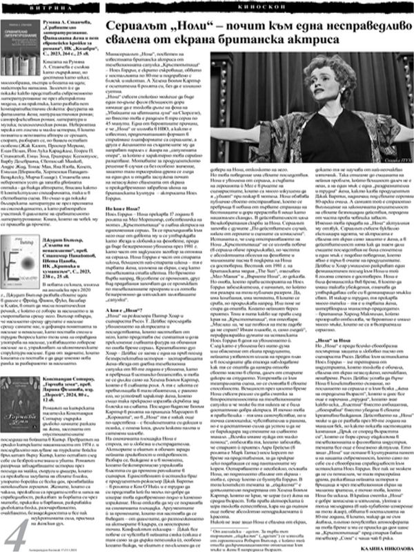 Сериалът "Ноли" - почит към една несправедливо свалена от екрана британска актриса