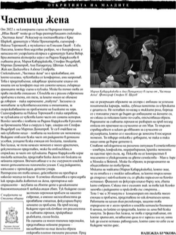 Частици жена