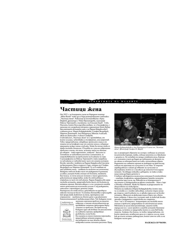 Частици жена