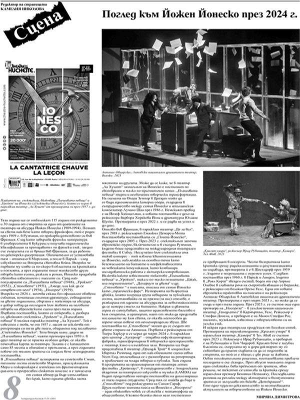 Поглед към Йожен Йонеско през 2024 г.