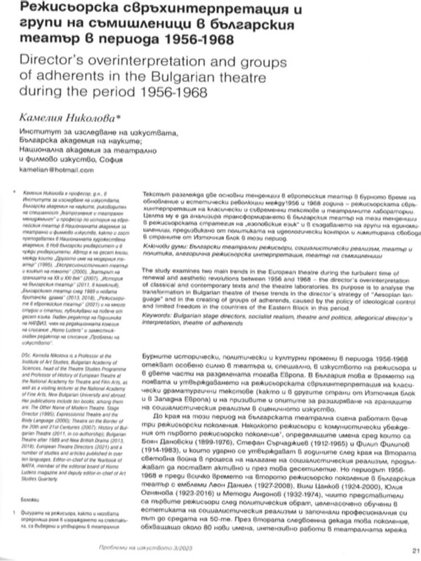 Режисьорска свръхинтерпретация и групи на съмишленици в българския театър в периода 1956-1968