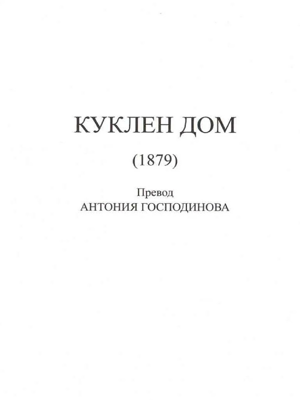Куклен дом