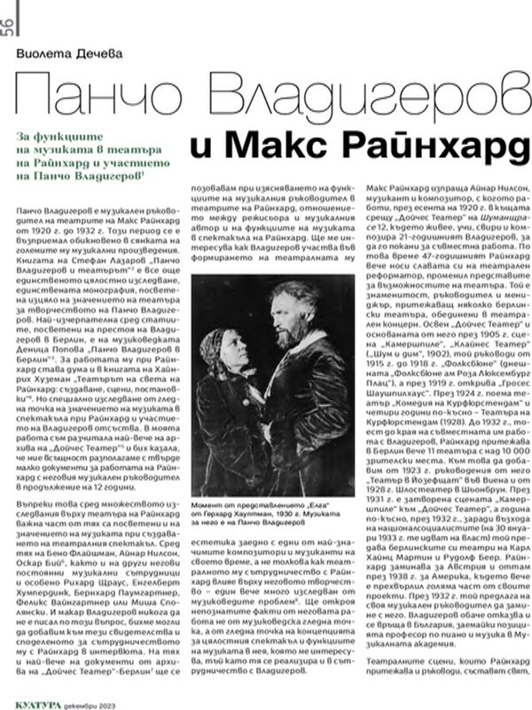 Панчо Владигеров и Макс Рейнхард