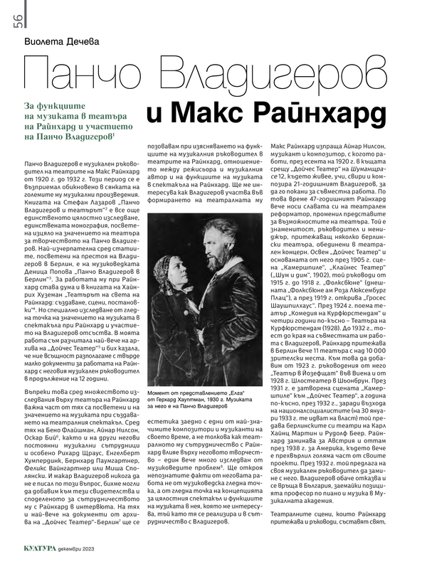Панчо Владигеров и Макс Рейнхард