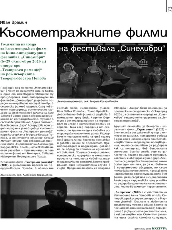 Късометражните филми на фестивала "Синелибри"