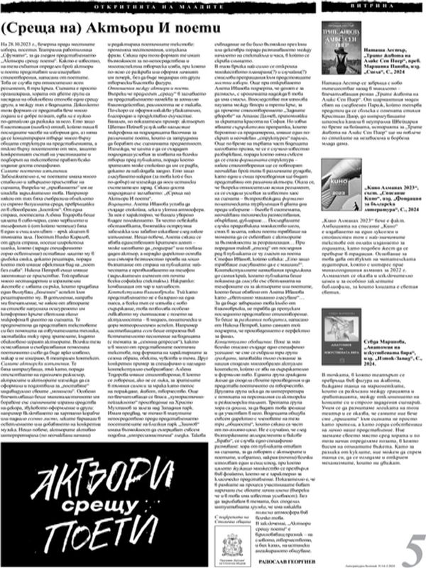 (Среща на) Актьори и поети