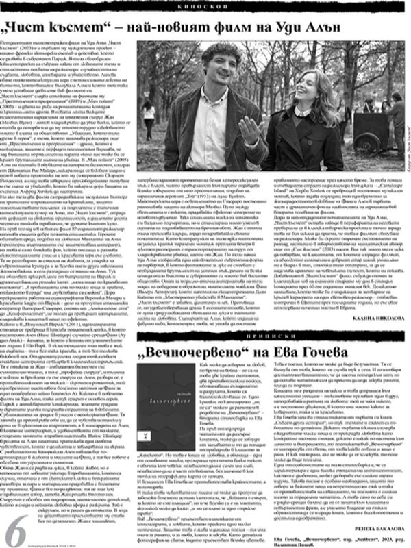 "Чист късмет" - най-новият филм на Уди Алън