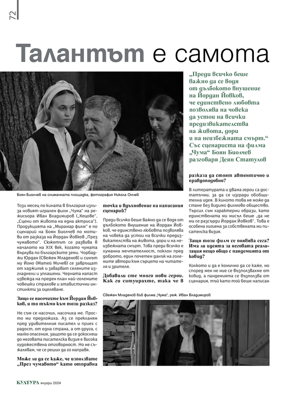 Талантът е самота