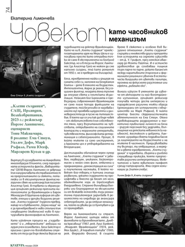 Човекът като часовников механизъм