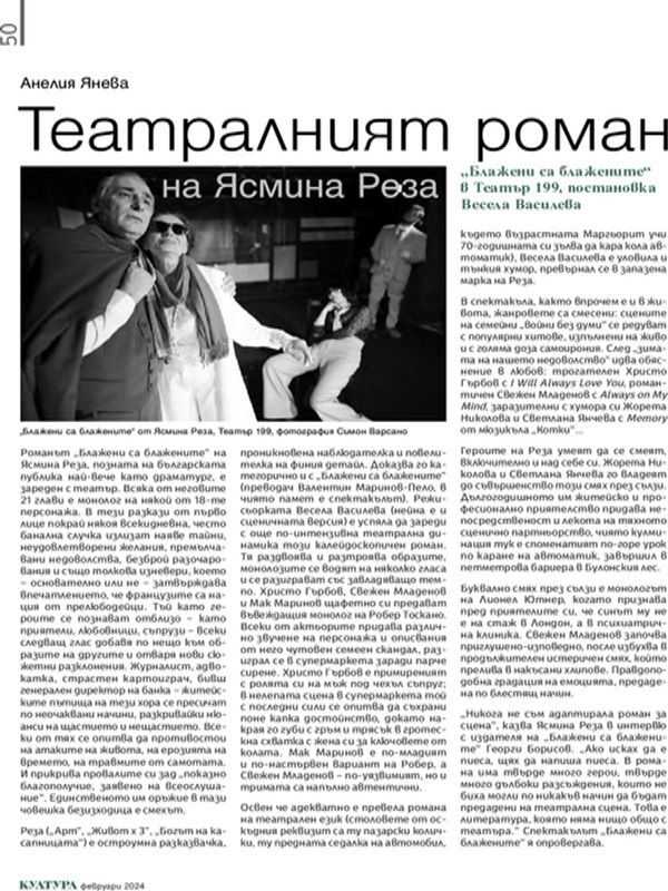 Театралният роман на Ясмина Реза