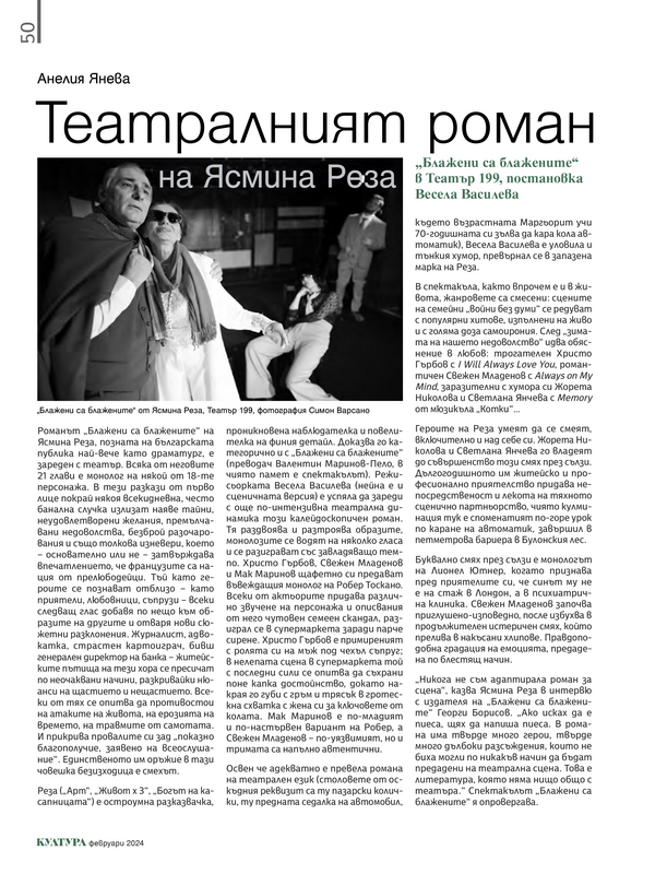 Театралният роман на Ясмина Реза