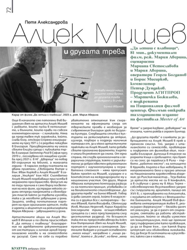 Алцек Мишев и другата трева