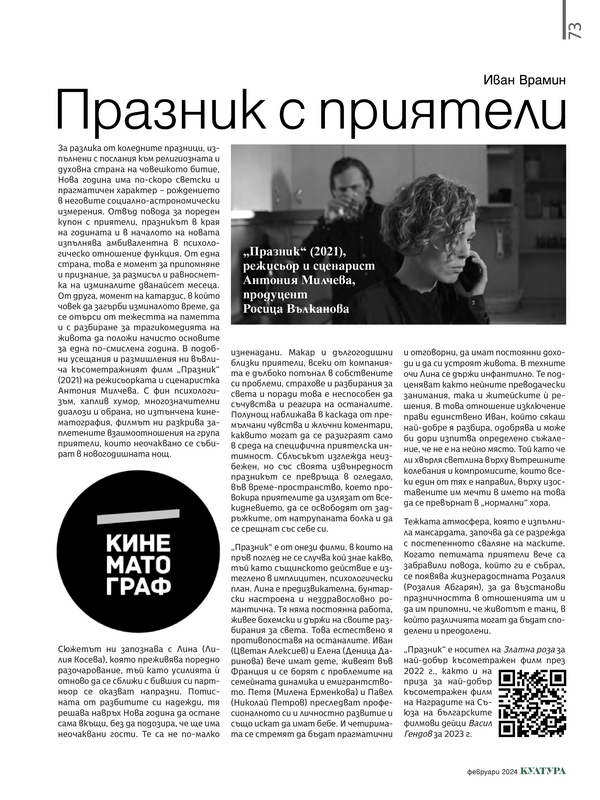 Празник с приятели