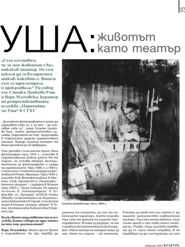 Уша: Животът като театър