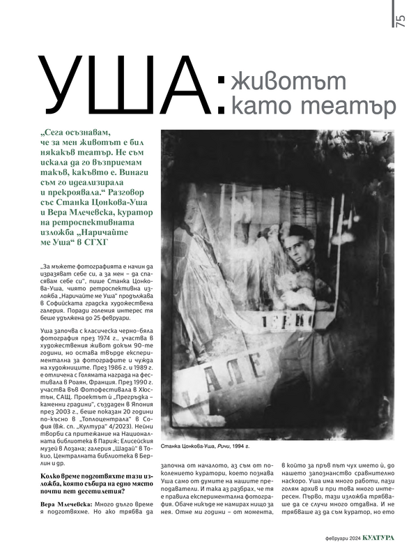 Уша: Животът като театър