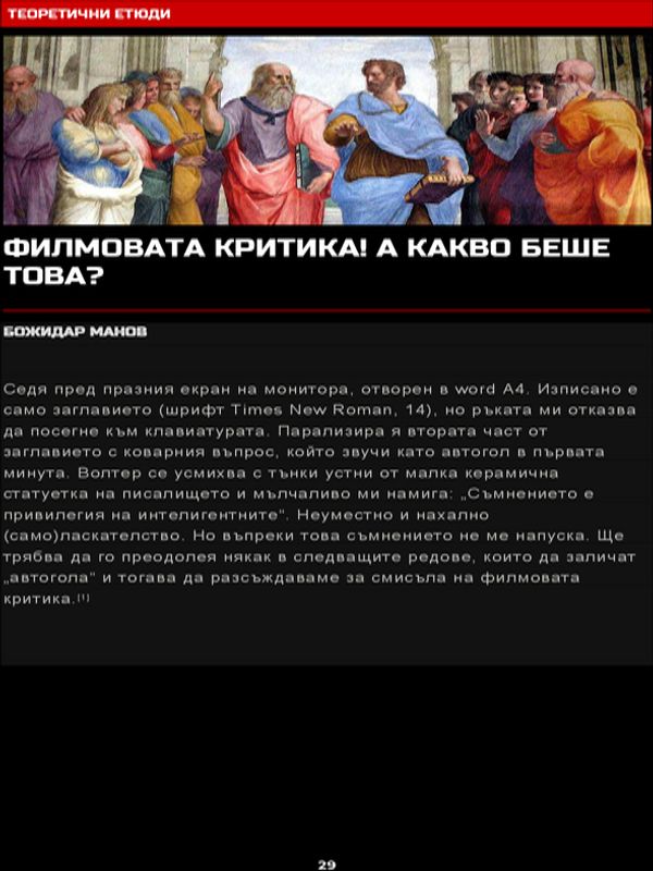 Филмовата критика! А какво беше това?