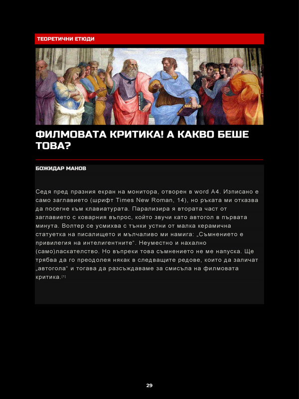 Филмовата критика! А какво беше това?