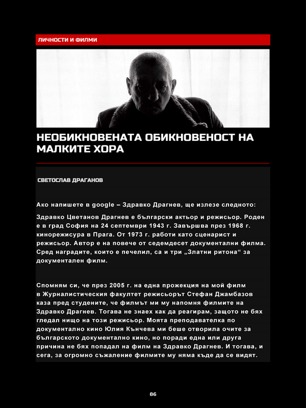 Необикновената обикновеност на малките хора