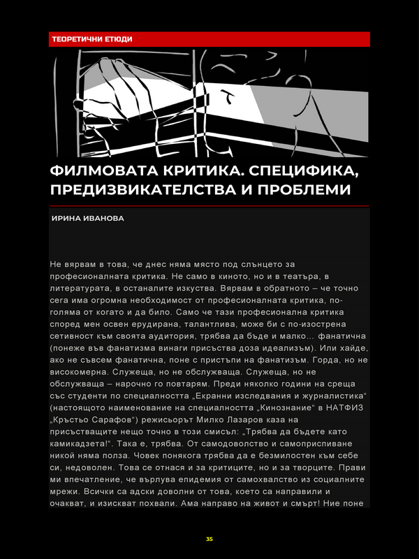 Филмовата критика. Специфика, предизвикателства и проблеми