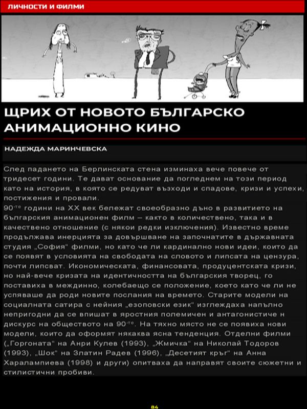 Щрих от новото българско анимационно кино